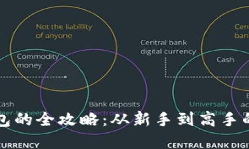 玩转TP钱包的全攻略：从新手到高手的完全指南