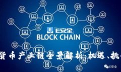 2023年数字货币产业链全景解析：机遇、挑战与未