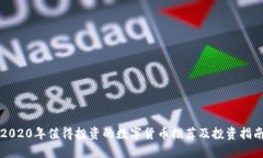2020年值得投资的数字货币推荐及投资指南
