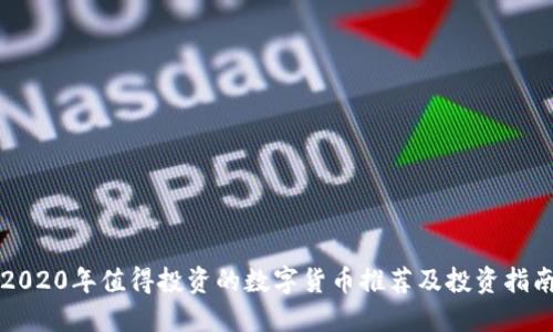 2020年值得投资的数字货币推荐及投资指南