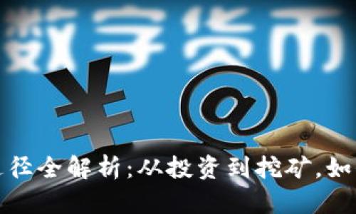 数字货币资金获取途径全解析：从投资到挖矿，如何有效获取数字资产