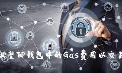 如何调整TP钱包中的Gas费用以交易体验
