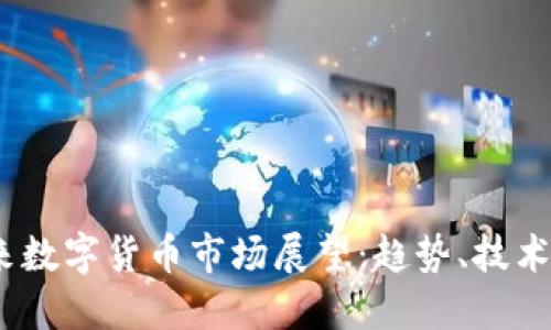2025年未来数字货币市场展望：趋势、技术与投资机会