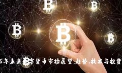 2025年未来数字货币市场展望：趋势、技术与投资