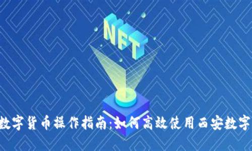 西安数字货币操作指南：如何高效使用西安数字货币？