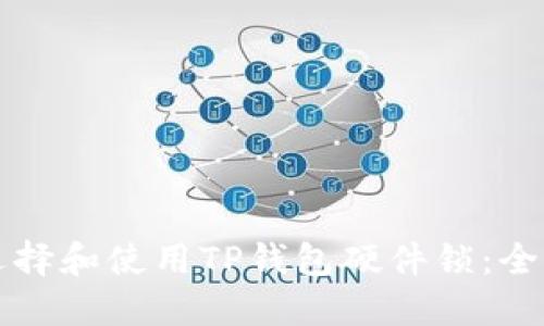如何选择和使用TP钱包硬件锁：全面指南