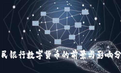人民银行数字货币的前景与影响分析