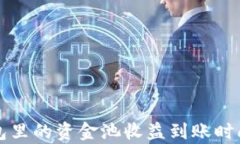 TP钱包里的资金池收益到账时间解析