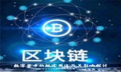 数字货币的规定用途及其影响探讨