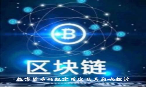 数字货币的规定用途及其影响探讨