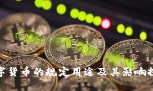 数字货币的规定用途及其影响探讨