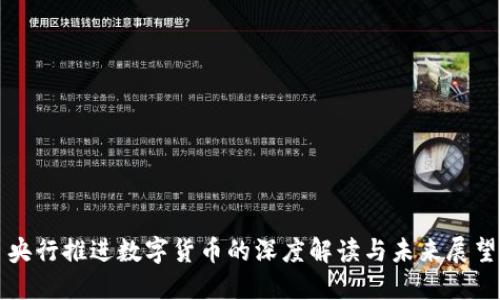 央行推进数字货币的深度解读与未来展望