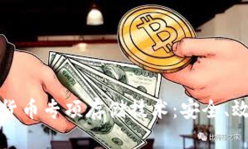 深入解析数字货币专项存储技术：安全、效率与未来趋势