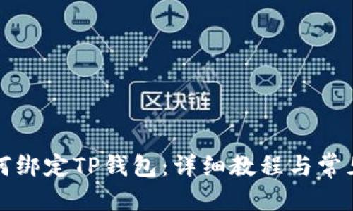 目标

酷儿币如何绑定TP钱包：详细教程与常见问题解答