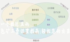 思考一个接近且的TP钱包矿工费设置指南：轻松您
