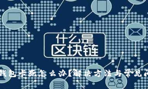 以太坊钱包卡死怎么办？解决方法与常见问题解析