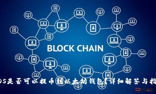 EOS是否可以提币到以太坊钱包？详细解答与指南