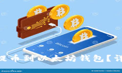 EOS是否可以提币到以太坊钱包？详细解答与指南