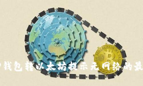 解决TP钱包转以太坊提示无网络的最佳方法