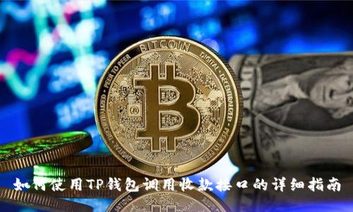 如何使用TP钱包调用收款接口的详细指南