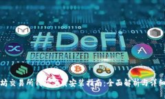 以太坊交易所钱包下载安装指南：全面解析与详