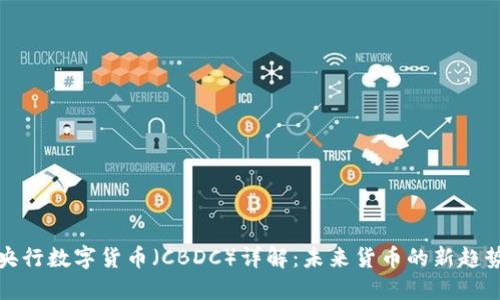 央行数字货币（CBDC）详解：未来货币的新趋势