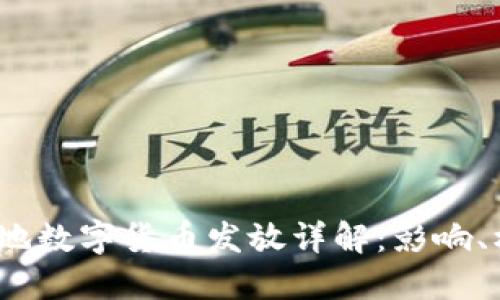 2023年苏州等地数字货币发放详解：影响、机制及未来趋势