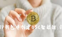 如何在TP钱包中创建BSC智能链：详细指南