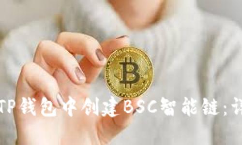 如何在TP钱包中创建BSC智能链：详细指南