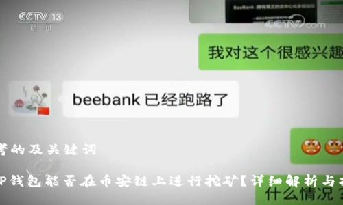 思考的及关键词

: TP钱包能否在币安链上进行挖矿？详细解析与指南