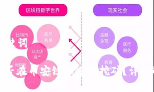 思考的及关键词

: TP钱包能否在币安链上进行挖矿？详细解析与指南