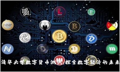 清华大学数字货币测试：探索数字经济的未来