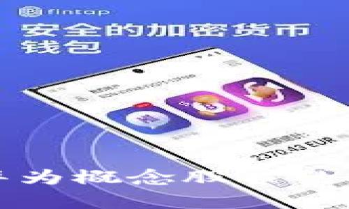 数字货币与华为概念股票的投资前景解析