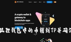 如何将小狐狸钱包中的币转到TP并确保安全交易