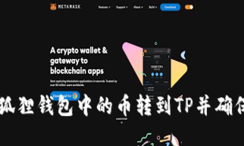 如何将小狐狸钱包中的币转到TP并确保安全交易