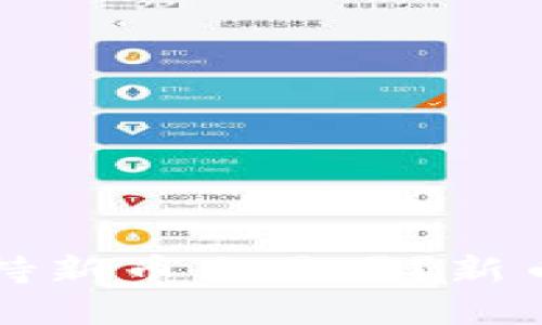 TP钱包支持新币交易吗？新币投资指南