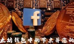 如何替换以太坊钱包中的节点并您的区块链体验