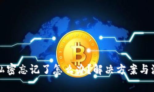 TP钱包私密忘记了怎么办？解决方案与注意事项