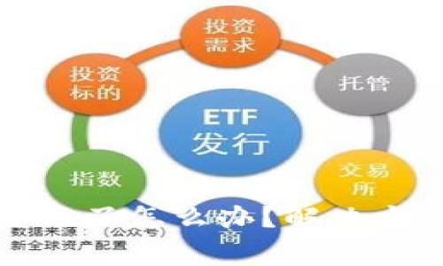 TP钱包私密忘记了怎么办？解决方案与注意事项