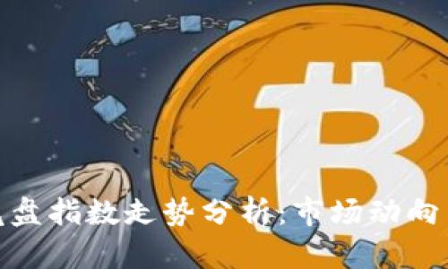 数字货币尾盘指数走势分析：市场动向与投资策略