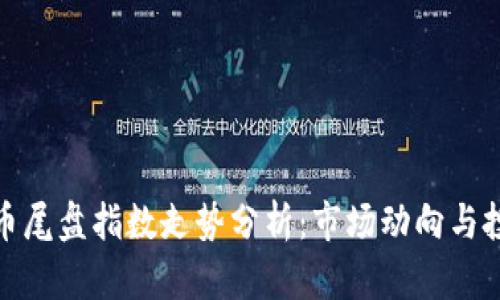 数字货币尾盘指数走势分析：市场动向与投资策略