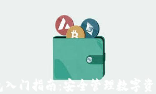 
TP Token钱包入门指南：安全管理数字资产的最佳选择