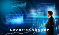 如何更改TP钱包图标及其技巧