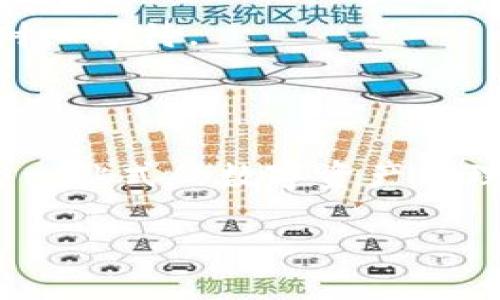 以太坊提现到小金库钱包详细指南

以太坊, 提现, 小金库钱包, 区块链/guanjianci

# 内容主体大纲

1. **引言**
   - 介绍以太坊和小金库钱包的概念
   - 提现的意义和目的

2. **以太坊基础知识**
   - 以太坊的工作原理
   - 以太坊与其他加密货币的比较

3. **小金库钱包概述**
   - 小金库钱包的特点
   - 小金库钱包的应用场景

4. **提现步骤详解**
   - 第一步：创建小金库钱包
   - 第二步：获取以太坊地址
   - 第三步：将以太坊提现至小金库钱包
   - 第四步：确认交易

5. **提现常见问题及解决方案**
   - 转账失败的原因
   - 钱包地址错误的影响
   - 交易手续费的计算

6. **总结**
   - 对以太坊提现到小金库钱包的总结
   - 对未来的展望

7. **相关问题解答**
   - 问题1：以太坊和小金库钱包的安全性如何？
   - 问题2：提现过程中如何避免诈骗？
   - 问题3：我应该在什么情况下提现以太坊？
   - 问题4：提现费用如何计算，费用高吗？
   - 问题5：提现后多久能到账？
   - 问题6：在小金库钱包我能做些什么？

---

## 引言

以太坊（Ethereum）是一个开源的区块链平台，允许开发者构建和部署去中心化应用及智能合约。越来越多的用户选择将以太坊转入小金库钱包，以实现更高效的管理和投资。小金库钱包是作为数字资产存储和管理工具而受欢迎的，以其用户友好的界面和良好的安全性，成为众多加密货币爱好者的优选。

在本文中，我们将详细探讨以太坊提现到小金库钱包的过程，包括相关的注意事项和常见问题，旨在为用户提供实用的指导。

## 以太坊基础知识

以太坊是一个去中心化的开放源代码平台，可以构建和使用智能合约及去中心化应用（DApps）。以太坊的原生虚拟货币是以太币（Ether, ETH），在网络中被用作交易费用和计算服务的支付方式。

以太坊与比特币等其他加密货币最大的不同在于其支持智能合约功能。智能合约是一种自动执行、控制及文档化相关法律行为的计算机程序，从而减少了中介的需求，提高了效率。

## 小金库钱包概述

小金库钱包是一种数字货币钱包，旨在为用户提供安全、便捷的资产管理服务。它的特点包括多种货币支持、私钥安全保护、易于操作的界面等。这使得小金库钱包成为了许多加密货币投资者的理想选择。

小金库钱包的应用场景不仅限于存储和管理资产，它还支持交易、兑换等多种功能，极大地方便了用户的数字货币使用体验。

## 提现步骤详解

### 第一步：创建小金库钱包

首先，用户需要在小金库的官方网站或应用程序上注册一个账户。在注册时，请确保使用强密码，并启用双重验证以提升账户的安全性。

### 第二步：获取以太坊地址

在创建成功后，用户将能够生成一个以太坊地址。这个地址将用来接收以太坊，务必要妥善保存并确保其正确性。

### 第三步：将以太坊提现至小金库钱包

在完成以太坊地址的获取后，用户可以前往他们所使用的加密货币交易平台，搜索提现功能。输入之前获取的小金库以太坊地址，并输入需要提现的以太坊数量。

### 第四步：确认交易

在输入所有信息后，用户需仔细检查以确保信息的准确性。提交交易后，用户会收到交易确认的通知，此时以太坊将开始转移至小金库钱包。

## 提现常见问题及解决方案

### 转账失败的原因

转账失败可能有多种原因，常见的包括网络拥堵、手续费不足以及钱包地址错误等。在进行提现操作时，应注意检查网络状态，确保支付足够的矿工费。

### 钱包地址错误的影响

输入错误的钱包地址可能导致资产损失，用户在进行提现操作时，需要格外仔细，确保复制粘贴正确的钱包地址。

### 交易手续费的计算

交易手续费通常由网络状况、交易平台及钱包服务提供商决定。一般来说，手续费越高，交易被确认的速度越快。用户在提现前应了解相关的费用规则。

## 总结

通过本文的详细介绍，我们对以太坊提现到小金库钱包的过程进行了深入的分析和探讨。这个过程虽然有一定的技术门槛，但只要遵循指南和注意事项，就能够安全、顺利地完成提现操作。

随着区块链技术的不断发展，对加密货币的需求和应用将会越来越广泛。希望本文能够为您的投资和资产管理提供有效的帮助。

---

## 相关问题解答

### 问题1：以太坊和小金库钱包的安全性如何？

以太坊本身具有区块链的特性，数据不可篡改使其在安全性上相对较高。然而，小金库钱包的安全性则取决于其技术架构和用户的保密措施。小金库钱包采用了多重加密技术和用户身份验证系统，确保用户资产安全。然而，用户也要注意防范钓鱼网站和社交工程攻击。

### 问题2：提现过程中如何避免诈骗？

为了避免在提现过程中受到诈骗，用户需要确认交易平台的合法性，确保自己在官方网站进行操作。此外，注意任何可疑的邮件和信息，切勿随意点击陌生链接，也不要随意透露私钥或密码信息。

### 问题3：我应该在什么情况下提现以太坊？

用户可以根据自身的投资策略和市场情况来决定提现时机。例如，当市场价格达到预期目标、需要资金用于其他投资时或者市场出现波动时，提现可能是明智的选择。

### 问题4：提现费用如何计算，费用高吗？

提现费用一般由交易所和网络拥堵情况决定，不同的平台和交易方式费用会有所差异。用户在进行提现前可以先了解相应平台的费用结构。

### 问题5：提现后多久能到账？

提现到账时间取决于多个因素，包括交易所处理时间、网络拥堵情况、用户提现金额的大小等。一般情况下，从几分钟到几个小时不等，用户需耐心等待。

### 问题6：在小金库钱包我能做些什么？

小金库钱包不仅可以存储以太坊，还支持多种加密货币的管理。此外，用户可以通过钱包进行交易、兑换及其他金融服务，使得小金库钱包成为一站式的数字资产管理工具。

整体内容将分别围绕每个问题进行详细的800字介绍，确保全面覆盖相关知识点和实用建议，为用户提供有用的信息。