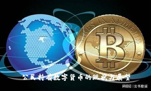 公民持有数字货币的现状与展望