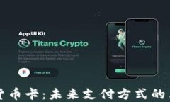 央行数字货币卡：未来支付方式的革命性变革