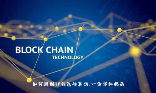 如何辨别TP钱包的真伪：一份详细指南