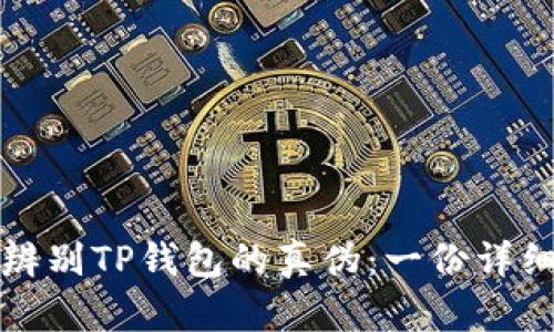 如何辨别TP钱包的真伪：一份详细指南