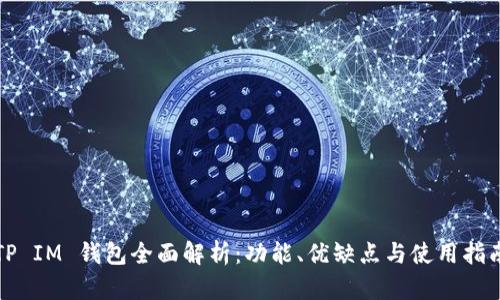 TP IM 钱包全面解析：功能、优缺点与使用指南