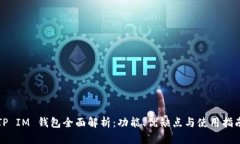 TP IM 钱包全面解析：功能、优缺点与使用指南